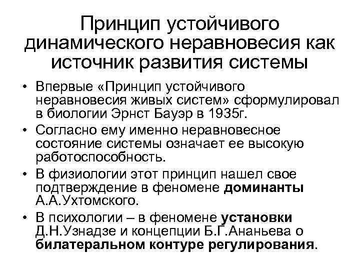 Принцип устойчивого динамического неравновесия как источник развития системы • Впервые «Принцип устойчивого неравновесия живых