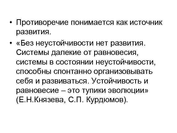  • Противоречие понимается как источник развития. • «Без неустойчивости нет развития. Системы далекие