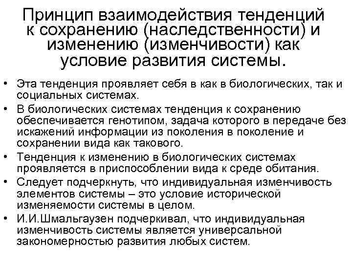 Принцип взаимодействия тенденций к сохранению (наследственности) и изменению (изменчивости) как условие развития системы. •
