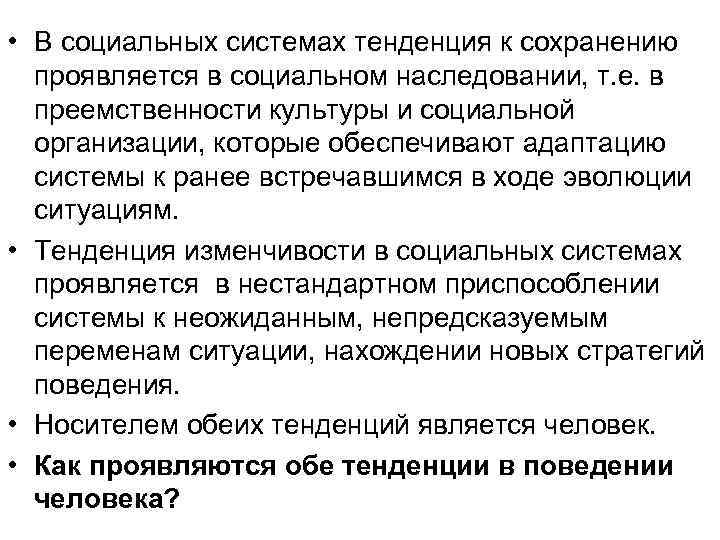  • В социальных системах тенденция к сохранению проявляется в социальном наследовании, т. е.