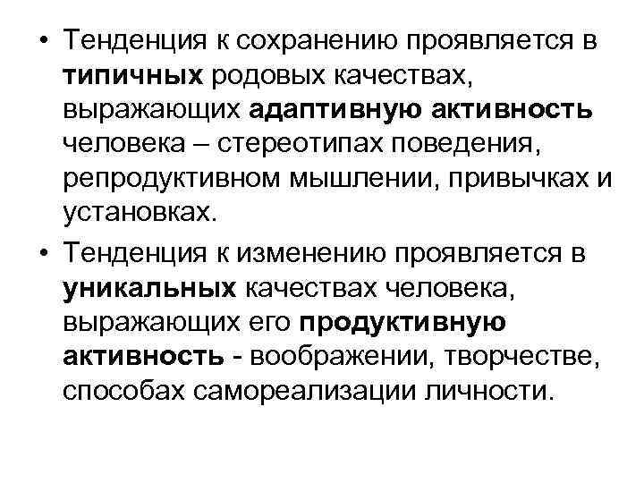  • Тенденция к сохранению проявляется в типичных родовых качествах, выражающих адаптивную активность человека