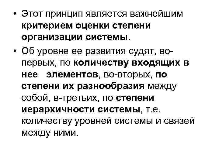  • Этот принцип является важнейшим критерием оценки степени организации системы. • Об уровне