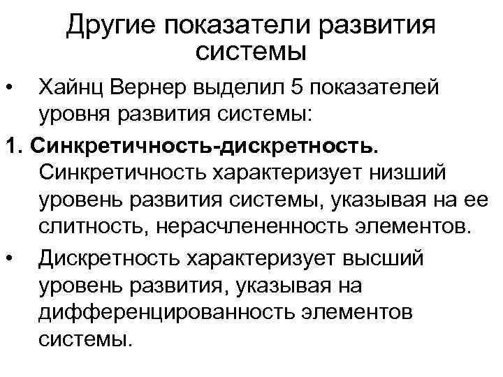 Другие показатели развития системы • Хайнц Вернер выделил 5 показателей уровня развития системы: 1.