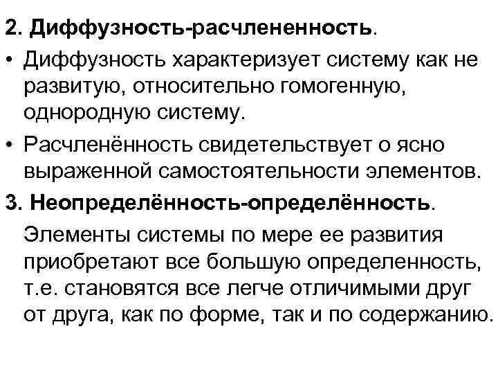2. Диффузность-расчлененность. • Диффузность характеризует систему как не развитую, относительно гомогенную, однородную систему. •