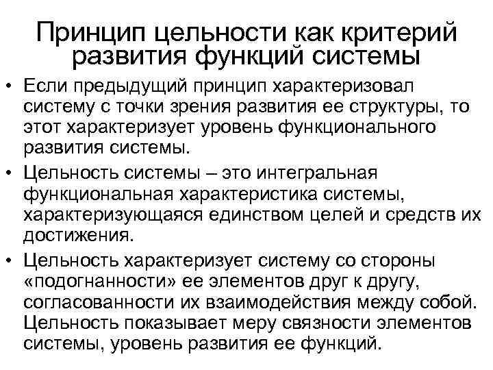 Принцип цельности как критерий развития функций системы • Если предыдущий принцип характеризовал систему с