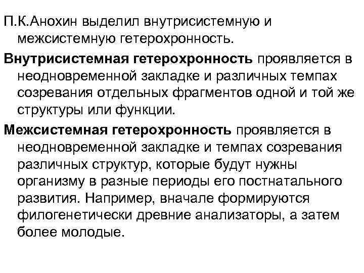П. К. Анохин выделил внутрисистемную и межсистемную гетерохронность. Внутрисистемная гетерохронность проявляется в неодновременной закладке