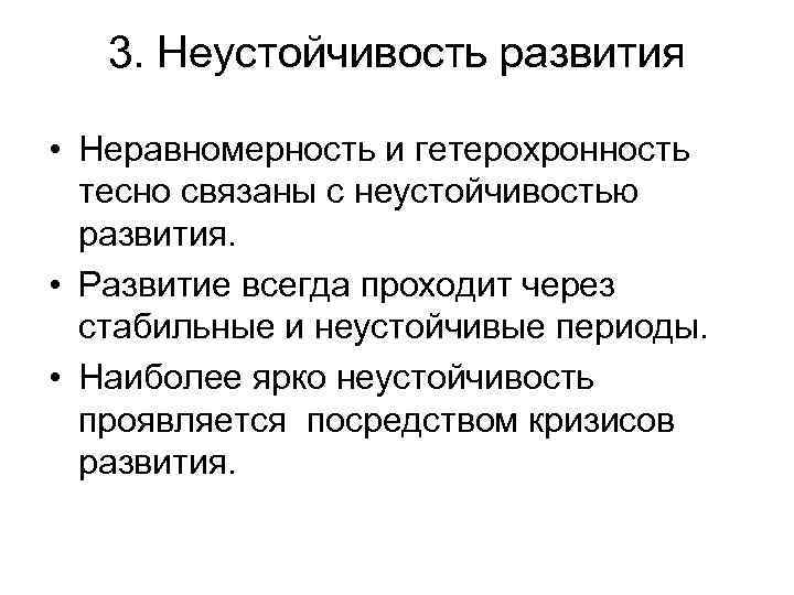 3. Неустойчивость развития • Неравномерность и гетерохронность тесно связаны с неустойчивостью развития. • Развитие