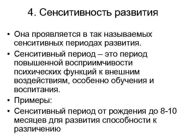 4. Сенситивность развития • Она проявляется в так называемых сенситивных периодах развития. • Сенситивный