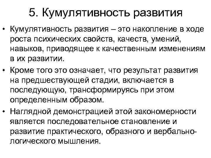 5. Кумулятивность развития • Кумулятивность развития – это накопление в ходе роста психических свойств,