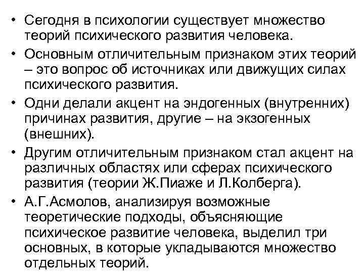  • Сегодня в психологии существует множество теорий психического развития человека. • Основным отличительным