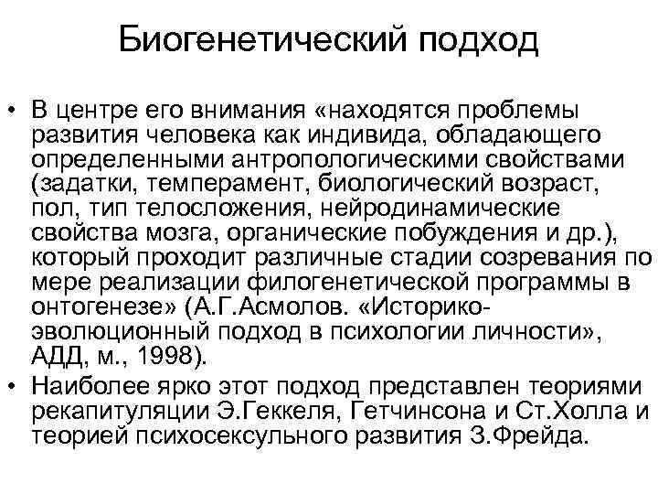 Биогенетический подход • В центре его внимания «находятся проблемы развития человека как индивида, обладающего