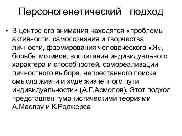 Персоногенетический подход • В центре его внимания находятся «проблемы активности, самосознания и творчества личности,