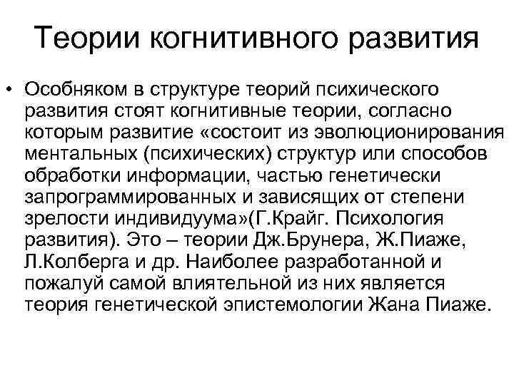 Теории когнитивного развития • Особняком в структуре теорий психического развития стоят когнитивные теории, согласно