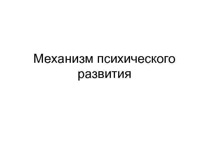 Механизм психического развития 