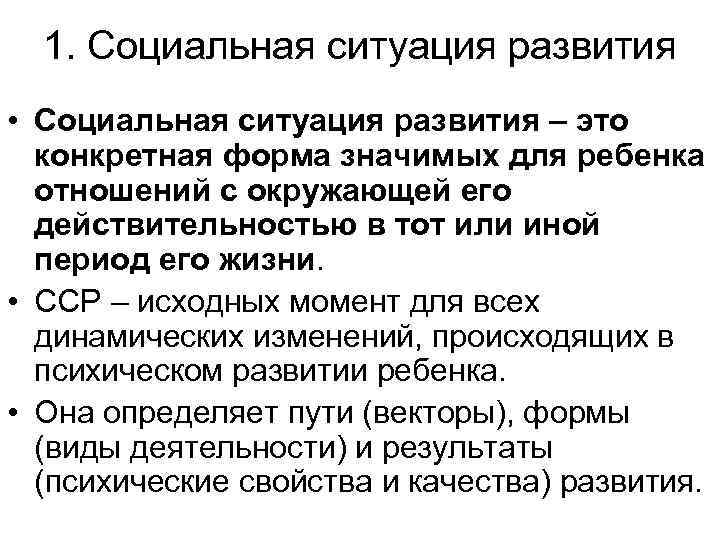1. Социальная ситуация развития • Социальная ситуация развития – это конкретная форма значимых для