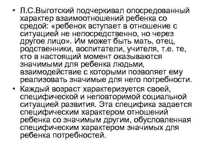  • Л. С. Выготский подчеркивал опосредованный характер взаимоотношений ребенка со средой: «ребенок вступает