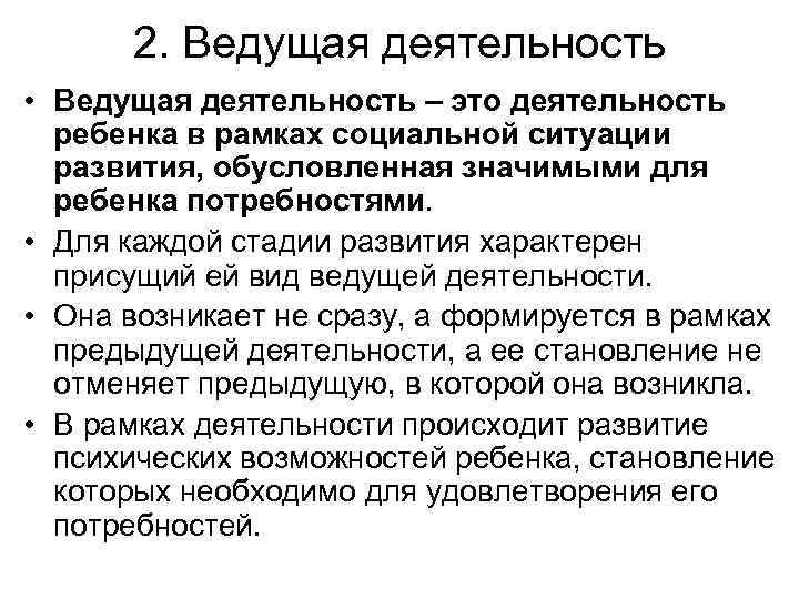 2. Ведущая деятельность • Ведущая деятельность – это деятельность ребенка в рамках социальной ситуации