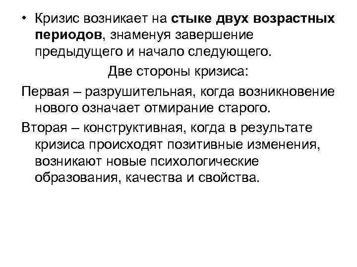  • Кризис возникает на стыке двух возрастных периодов, знаменуя завершение предыдущего и начало