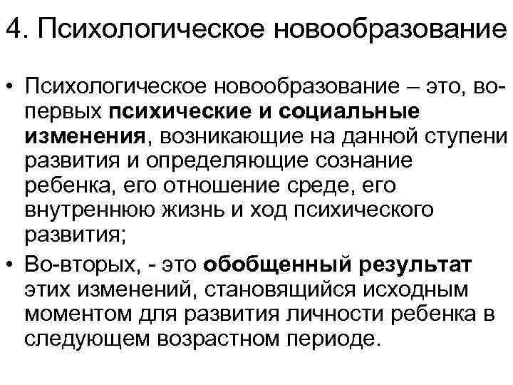 4. Психологическое новообразование • Психологическое новообразование – это, вопервых психические и социальные изменения, возникающие