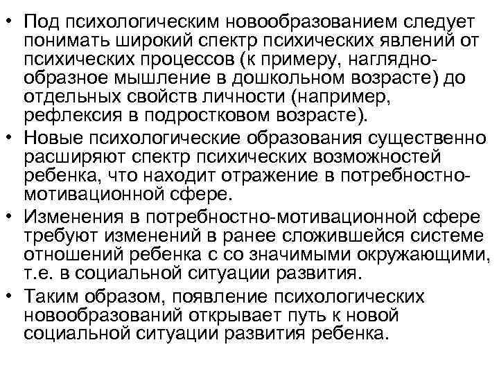  • Под психологическим новообразованием следует понимать широкий спектр психических явлений от психических процессов