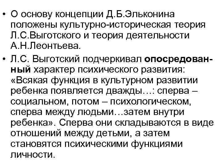  • О основу концепции Д. Б. Эльконина положены культурно-историческая теория Л. С. Выготского