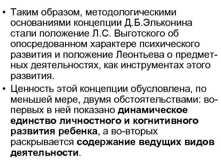  • Таким образом, методологическими основаниями концепции Д. Б. Эльконина стали положение Л. С.