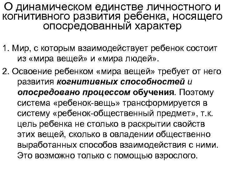 О динамическом единстве личностного и когнитивного развития ребенка, носящего опосредованный характер 1. Мир, с