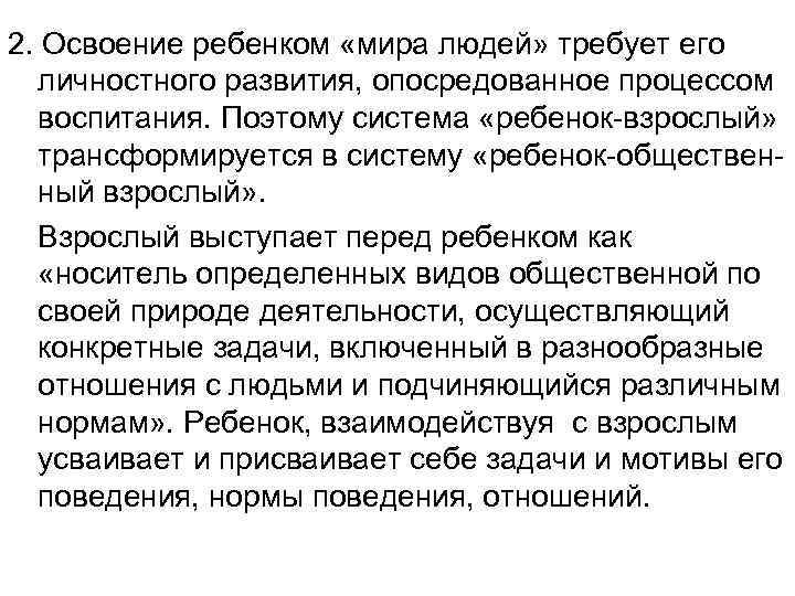 2. Освоение ребенком «мира людей» требует его личностного развития, опосредованное процессом воспитания. Поэтому система