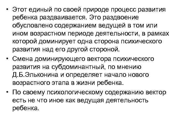  • Этот единый по своей природе процесс развития ребенка раздваивается. Это раздвоение обусловлено