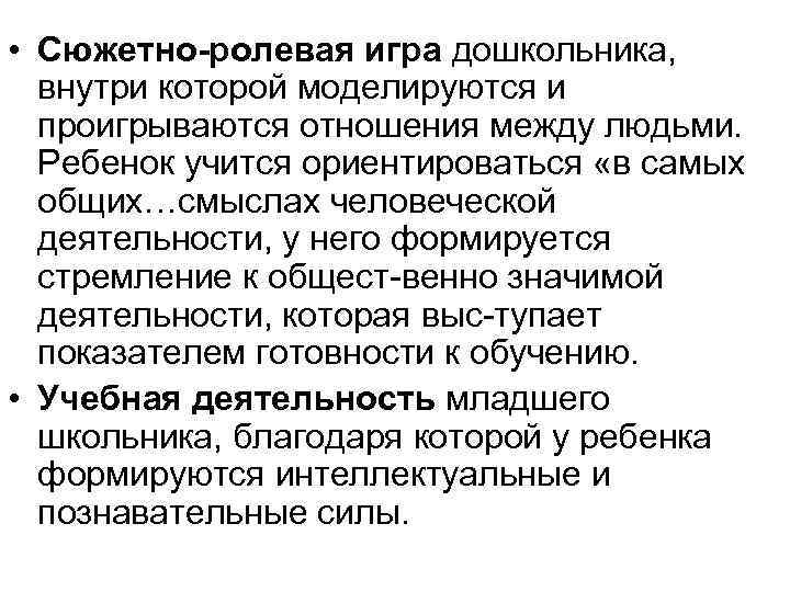  • Сюжетно-ролевая игра дошкольника, внутри которой моделируются и проигрываются отношения между людьми. Ребенок