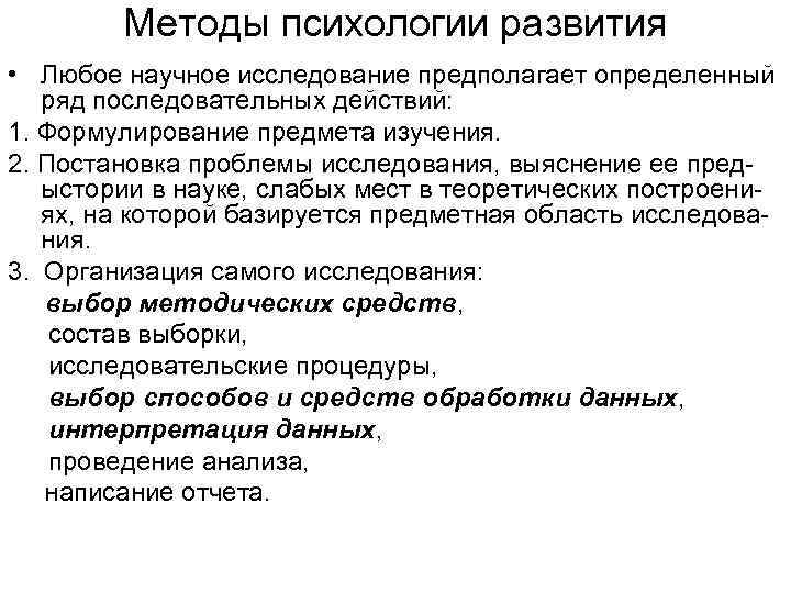 Методы психологии развития • Любое научное исследование предполагает определенный ряд последовательных действий: 1. Формулирование