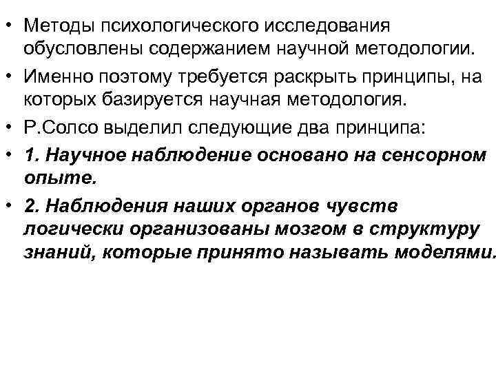  • Методы психологического исследования обусловлены содержанием научной методологии. • Именно поэтому требуется раскрыть
