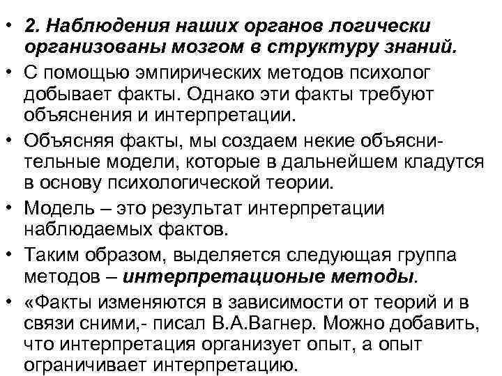  • 2. Наблюдения наших органов логически организованы мозгом в структуру знаний. • С