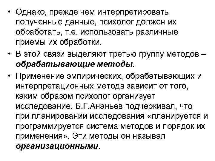  • Однако, прежде чем интерпретировать полученные данные, психолог должен их обработать, т. е.