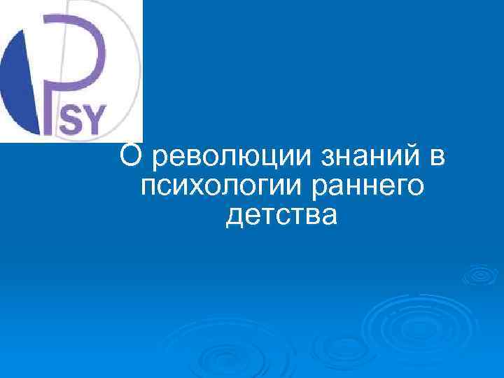 О революции знаний в психологии раннего детства 