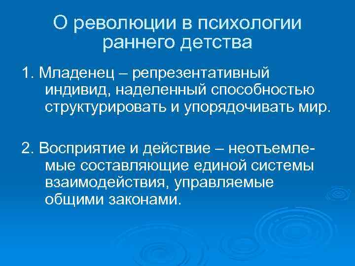 О революции в психологии раннего детства 1. Младенец – репрезентативный индивид, наделенный способностью структурировать