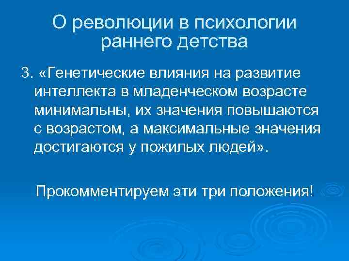 О революции в психологии раннего детства 3. «Генетические влияния на развитие интеллекта в младенческом