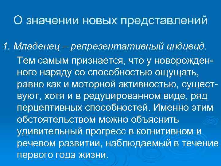 О значении новых представлений 1. Младенец – репрезентативный индивид. Тем самым признается, что у