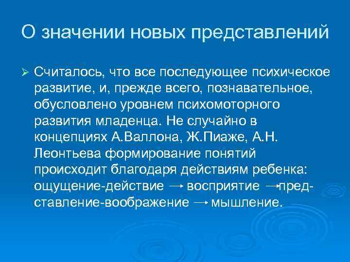 О значении новых представлений Ø Считалось, что все последующее психическое развитие, и, прежде всего,