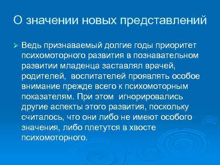 О значении новых представлений Ø Ведь признаваемый долгие годы приоритет психомоторного развития в познавательном
