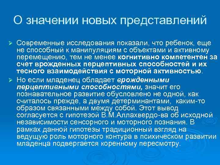 О значении новых представлений Современные исследования показали, что ребенок, еще не способный к манипуляциям