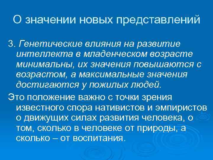 О значении новых представлений 3. Генетические влияния на развитие интеллекта в младенческом возрасте минимальны,