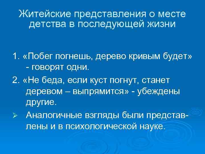 Житейские представления о месте детства в последующей жизни 1. «Побег погнешь, дерево кривым будет»