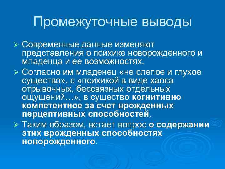 Промежуточные выводы Современные данные изменяют представления о психике новорожденного и младенца и ее возможностях.