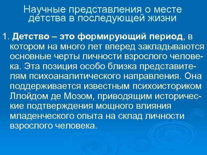 Научные представления о месте детства в последующей жизни 1. Детство – это формирующий период,