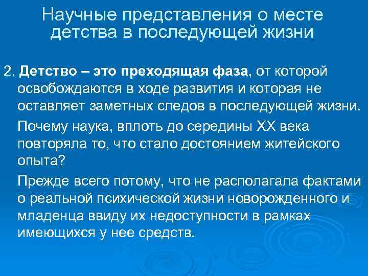 Научные представления о месте детства в последующей жизни 2. Детство – это преходящая фаза,