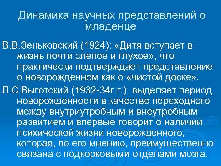 Динамика научных представлений о младенце В. В. Зеньковский (1924): «Дитя вступает в жизнь почти