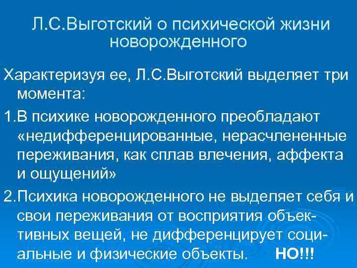 Л. С. Выготский о психической жизни новорожденного Характеризуя ее, Л. С. Выготский выделяет три