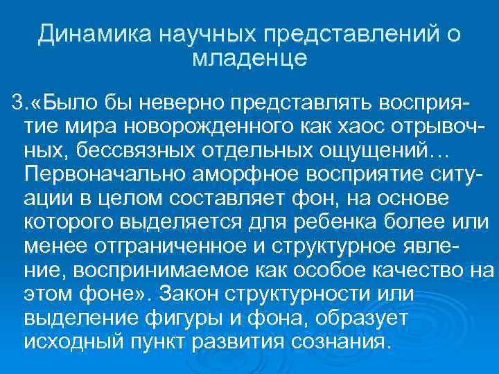 Динамика научных представлений о младенце 3. «Было бы неверно представлять восприятие мира новорожденного как