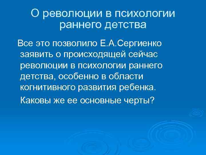 О революции в психологии раннего детства Все это позволило Е. А. Сергиенко заявить о